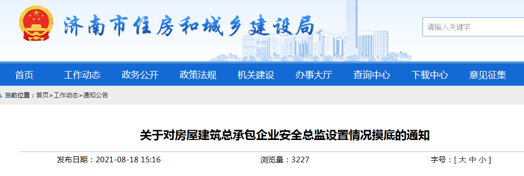 濟南市住建局要求對房屋建筑總承包企業安全總監設置情況摸底